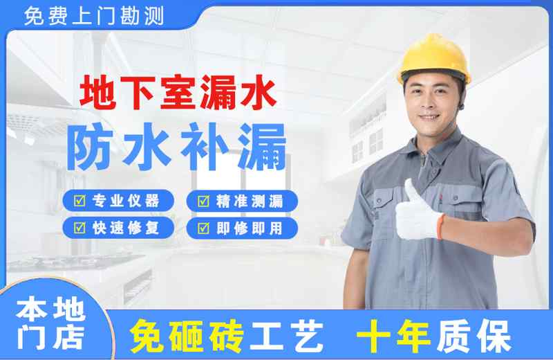 富平地下室漏水维修